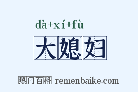 大媳妇是什么意思的图片